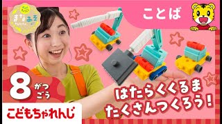 まなお姉さんとあそぼ！「まなあそ」８月号 はたらくくるまクリエーター｜2・3歳向け〈ぽけっと〉【しまじろうチャンネル公式】