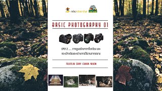 #BasicPhotography...31.2  การดูแลรักษาขาตั้งกล้อง กระเป๋ากล้องระหว่างการใช้งานภาคสนาม