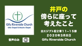 「井戸の傍に座って考えたこと」出エジプト記2章11−15節