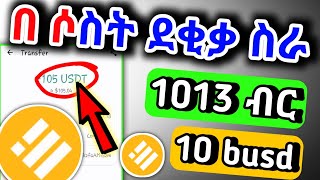 🛑 በቀን 1000 ብር እንደኔ ኑ ስሩ /Make money online/aby game zone/FREE USDT/FREE MONEY/Make money online