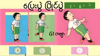 ပြေးပွဲပြိုင်ပွဲ(G1ကဗျာ)ပထမတန်းကဗျာ #kg #kgကဗျာများ #kgmyanmarsongs #kgsongs #g1#ကလေးသီချင်း