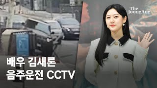 만취 김새론 수차례 '쾅쾅쾅'…CCTV 보니 20대 동승자 있었다