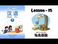 HANYU-7 | Lesson-15 ：龟兔赛跑 | Chinese Learning | Hanyu Book 7