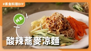 素食酸辣蕎麥涼麵🧊：吃膩了麻醬涼麵嗎?試試這道爽口又開胃的酸辣口味吧!🍽｜素食 純素 全素｜ASMR料理過程