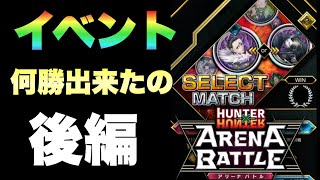 【アリバト】セレクトマッチ後半戦！！果たして結果は....【ハンターハンターアリーナバトル】