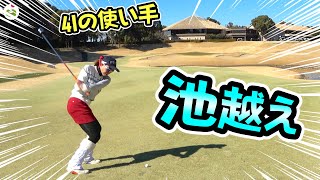 得意の4Iでプレッシャーの池越え！！ディボットからの失敗しづらい打ち方も！【ringolfアレンジマッチVol.7練ラン#3】