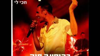 עידן יניב מבקש רק לשמוח Idan Yaniv