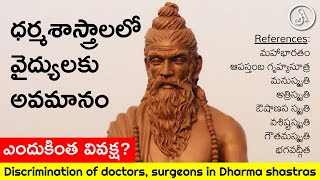 ఎందుకు వైద్యుల పట్ల వివక్ష? ధర్మశాస్త్రాల ద్రోహం | Exposing Dharma shastras