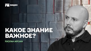 Как знать и понимать. Информация против мышления