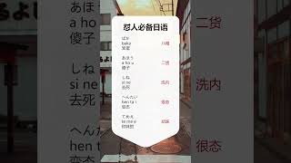 第144集 | #日语 #shorts 日语怼人五连杀~一听就会~一学就废！