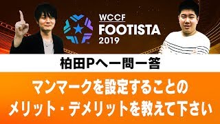 『FOOTISTA』柏田Pへの一問一答「マンマークを設定することのメリット・デメリットを教えて下さい」