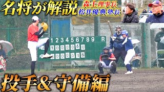 高校野球へ挑む中学３年生たちの激闘の試合を浦和学院前監督の森士と松井優典塾長が守備編を解説！【ファイアーレッズ】