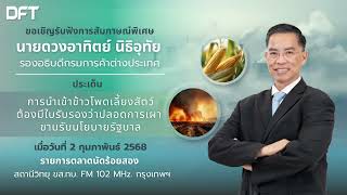 สั่งตรวจเข้ม! นำเข้าข้าวโพดเลี้ยงสัตว์ต้องมีใบรับรองว่าปลอดการเผาขานรับนโยบายรัฐบาล