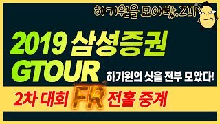 [#하기원을모아봤.ZIP] #2019 삼성증권 GTOUR 2차 대회 FR 전홀중계