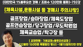 [경매사령관 793강]-골프장업/승마장업/체육도장업골프연습장업/당구장업/무도학원업/체육교습업/탁구장 등