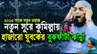 নতুন সুরে কুমিল্লায় হাজারো যুবকের বুক ফাঁটা কান্না |হাফিজুর রহমান সিদ্দিকী | Hafizur Rahman siddiki