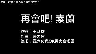 羅大佑 OK男女合唱團 再會吧!素蘭 是誰人 害誰人 為誰人 人生斷送