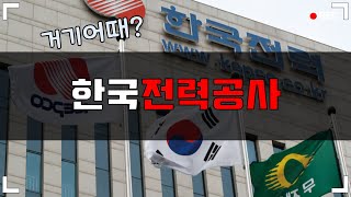 높은 연봉과 복지! 신의직장이라 불리던 한전(한국전력공사)의 급여와 수당 복지, 경력 산정을 알아봅니다.