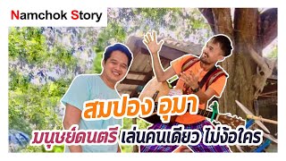 Namchok Story EP 5   สมปอง อุมา  มนุษย์ดนตรี เล่นคนเดียว ไม่ง้อใคร