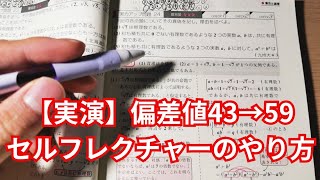 【セルフレクチャー】1ヶ月で数学の偏差値を16UPさせた勉強法の効果とやり方