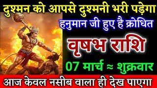 वृषभ राशि वालों दुश्मन को आपसे दुश्मनी भरी पड़ेगा हनुमान जी हुए हैं क्रोधित। Vrishabh rashi