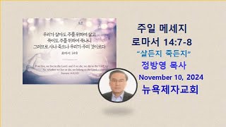 뉴욕제자교회  주일설교   "살든지 죽든지"   Romans 14:7-8   Nov. 10,  2024  정방영 목사