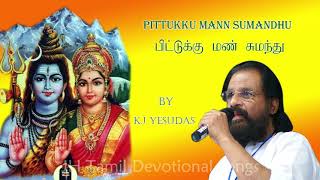 Pittukku Mann Sumandhu | பிட்டுக்கு மண் சுமந்து |  KJ Yesudas| Ayappan Song Tamil | தெய்வீக பாடல்கள்