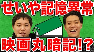 【脅威】せいやの異常な記憶力映画を完コピすることができる!?【霜降り明星】