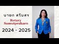 แนะนำนายกสโมสรโรตารีสมุทรปราการปีโรตารี 2567 2568 ภาค 3330