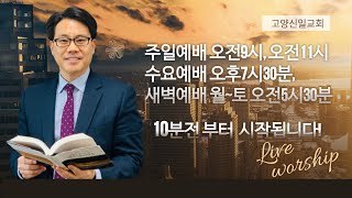 [LiVE] 신일교회 주일예배