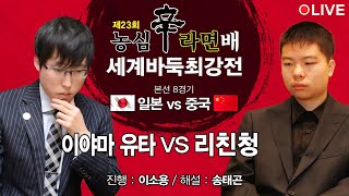 (이야마 유타 vs 리친청) 제23회 농심신라면배 세계바둑최강전 본선 8경기 第23回農心杯第8戦