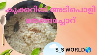 നിങ്ങൾ ഇങ്ങനെ തേങ്ങാച്ചോറ്‌  തയ്യാറാക്കി നോക്കിയിട്ടുണ്ടോ ! സിമ്പിൾ റെസിപ്പി ,അടിപൊളി രുചിയിൽ 😋