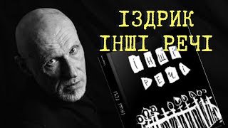 ІЗДРИК, знайомий та інший: вірші з книги ІНШІ РЕЧІ. Твори про КОХАННЯ, Україну, молитва та біографія