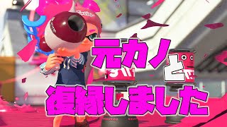 元カノと復縁しました。【スプラトゥーン２】