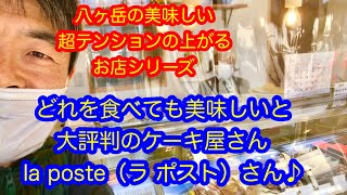 どれを食べても美味しいと大評判のケーキ屋さん la poste（ラ ポスト）さん♪／  八ヶ岳の美味しい超テンションの上がるお店シリーズ