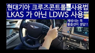 현대 자동차 제네시스 크루즈 컨트롤 사용법 [LKAS 아니고 LWDS 사용법] 재미없음 주의 !!