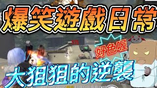 爆笑遊戲日常 吃我大狙狙 哭阿~怎麼那麼多電腦 [Free Fire我要活下去#82]