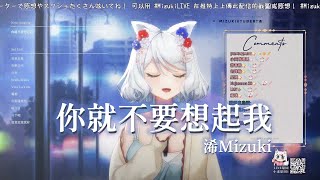 【浠Mizuki】HEBE TIEN 田馥甄《你就不要想起我 You Better Not Think About Me》【中文字幕】