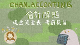 考前複習：現金流量表解題、直接法、間接法