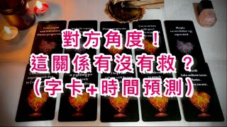 視角互換💞對方定義關係是已結束還是有希望？大量字卡+時間預測🔮不限時塔羅占卜｜曖昧｜桃花｜戀愛｜冷戰｜分手｜斷聯｜感情｜事業｜