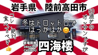 DRAGON CHUBOU 四海楼さんで、モッチモチのアレ、食べて来ました🤩 アレ、食べなきゃダメですよ！ #岩手 #陸前高田 #四海楼 #プチ大食い #ラーメン #餃子 #杏仁豆腐 #グルメ