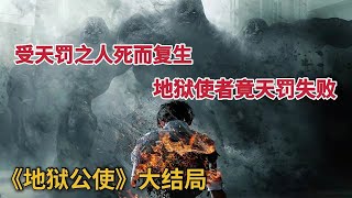 【米虫】大结局 受天罚之人死而复生！地狱使者竟天罚失败，刘亚仁主演，网飞爆款韩剧《地狱公使》