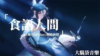 食語人間 (《食物語》手遊三周年主題紀念曲) - 三無Marblue/祖婭納惜