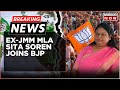 Breaking News | Jharkhand MLA Sita Soren, Shibu Soren's Daughter-In-law, Quits JMM; Joins BJP