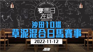 #賽馬日在線｜沙田10場 草泥混合日馬賽事｜2022-11-12｜賽馬直播｜香港賽馬｜主持：黃總、仲逹、安西 嘉賓：WIN 推介馬：棟哥及叻姐｜@WHR-HK