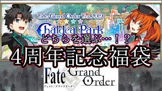 【FGO】4周年記念福袋！ 果たしてどちらを引くべきか…!?【初見さん歓迎】