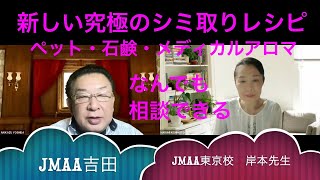 岸本先生とシミ取りレシピと作り方のお話　JMAA　特定非営利活動法人　日本メディカルアロマテラピー協会