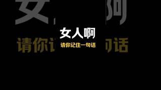 女人啊，你一定要記住！最容易被辜負的就是天真又心軟的人！因為你即好欺又好騙💔#情感 #情感語錄