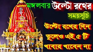 Ulto Rath yatra 2024 | Ulto Rath yatra 2024 Date Time | Ulto Rath yatra puja vidhu | Ulto Rath yatra