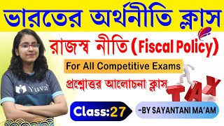 🚀 রাজস্ব নীতি|(C-27)| Indian Economy Class For WBCS in Bengali|Fiscal Policy Economics In Bengali